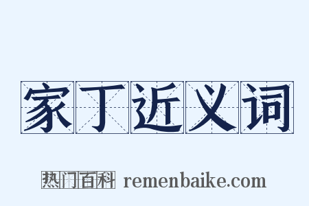 家丁近义词是什么意思的图片